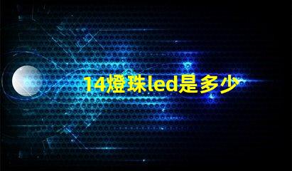 14燈珠led是多少瓦 led燈珠14顆用多少伏